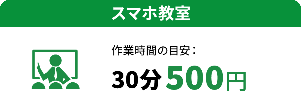 スマホ教室