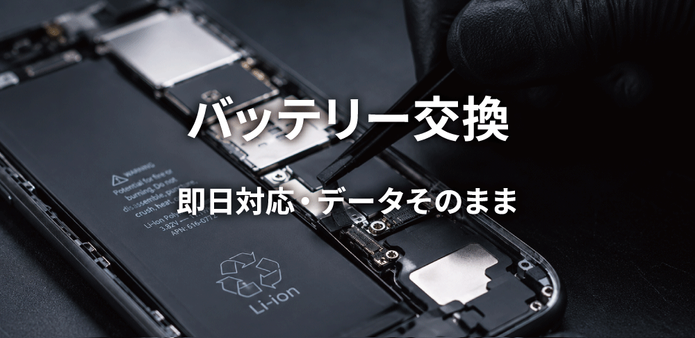 バッテリー交換