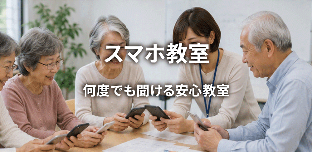 スマートフォン教室