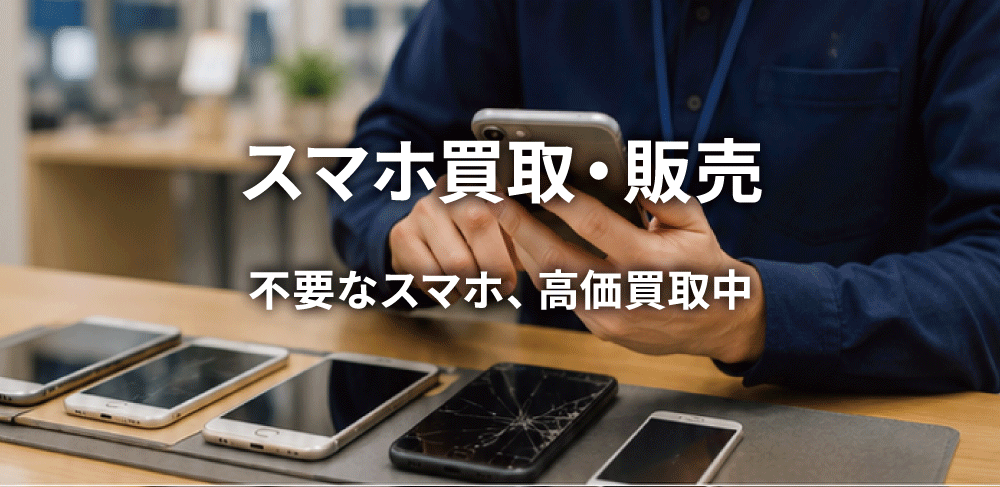 スマートフォンの買取・販売