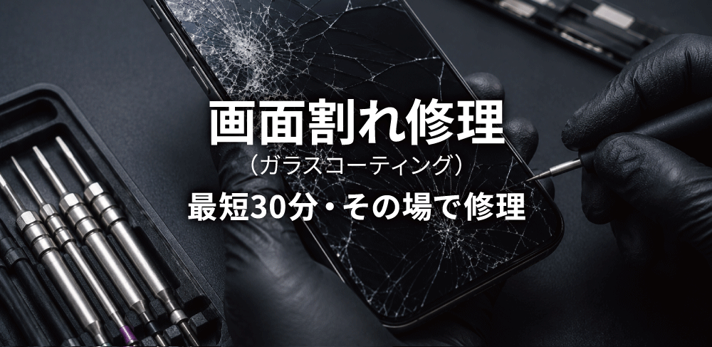 画面割れ修理