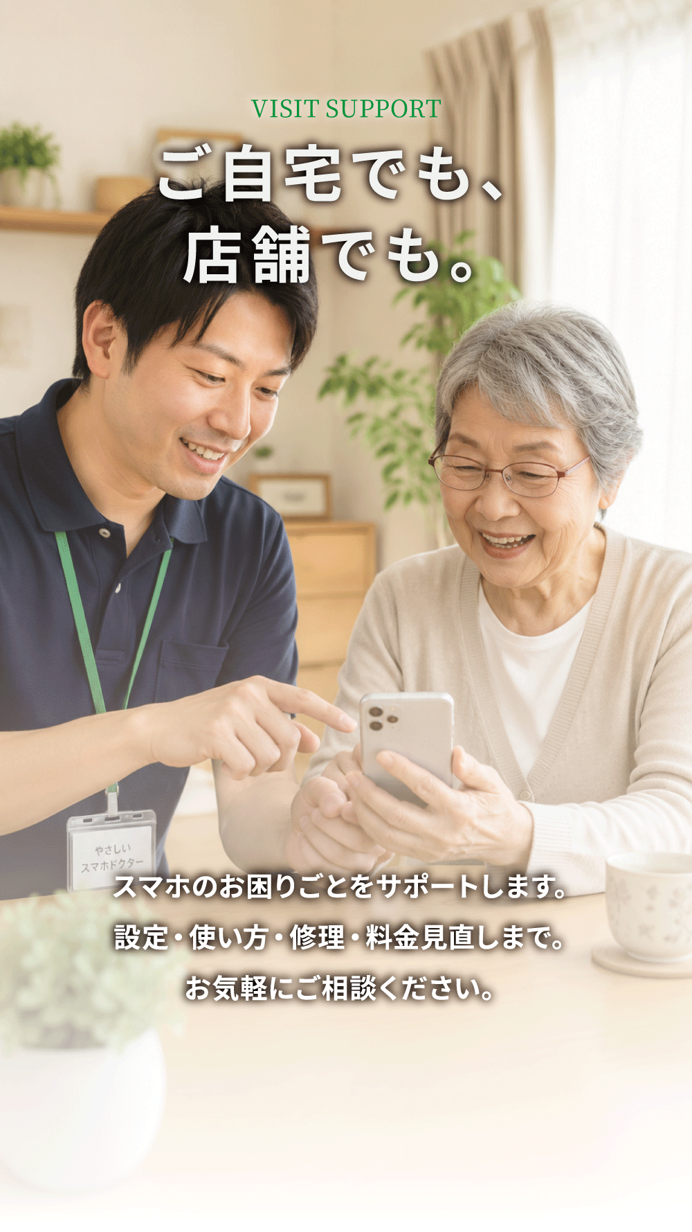 ご自宅でも、店舗でも。スマートフォンのお困りごとをサポートします