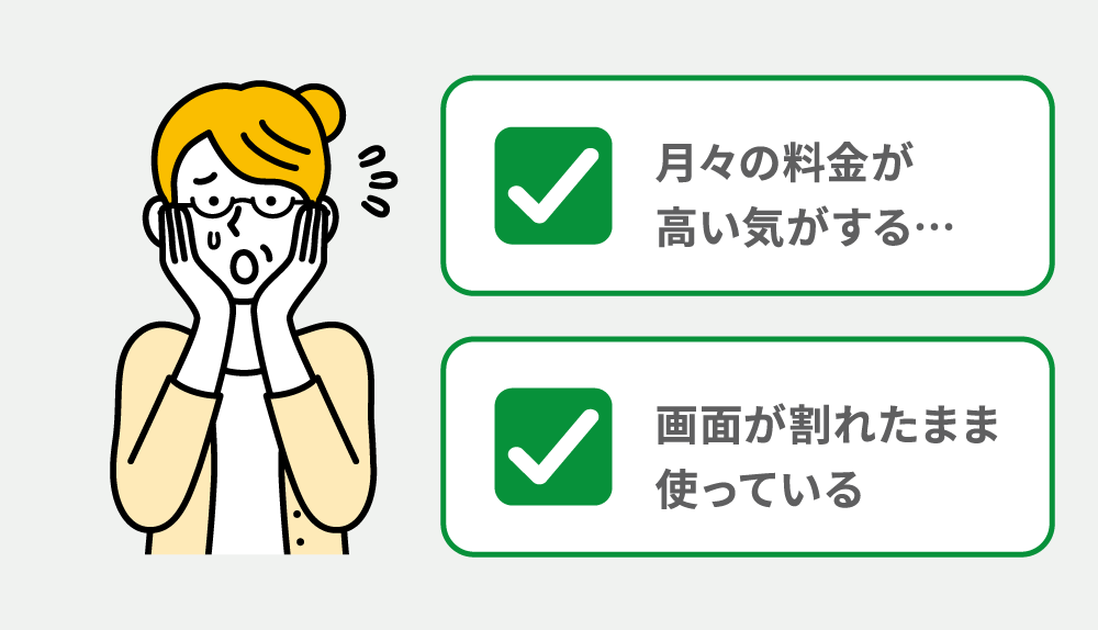 スマートフォンに関するお悩み