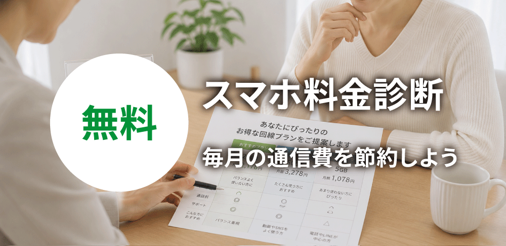 スマートフォンの料金診断